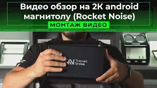 Видео обзор на 2К android магнитолу (Rocket Noise)