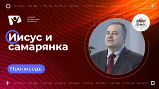 Иисус и самарянка  |  Богослужения в Заокском