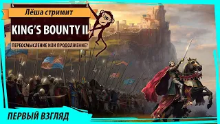 KING'S BOUNTY II: первый взгляд на отечественный долгострой. Продолжение или переосмысление?