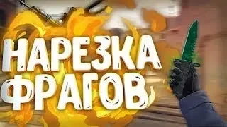 ММ НАРЕЗКА CS:GO ТОПОВЫЙ МОНТАЖ!