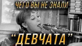 Интересные и неизвестные факты о фильме "Девчата". Реж. Ю. Чулюкин. Актеры Н.Румянцева, С.Дружинина.