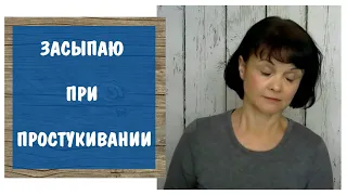 Что делать, если засыпаю при простукивании * Техника эмоциональной свободы