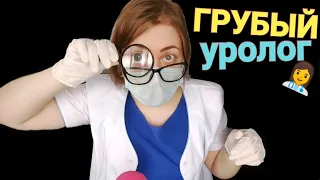 АСМР 👩‍⚕ ОЧЕНЬ ГРУБЫЙ УРОЛОГ СО СЛОЖНОЙ СУДЬБОЙ 👩‍⚕ шепот ASMR грубая ролевая игра