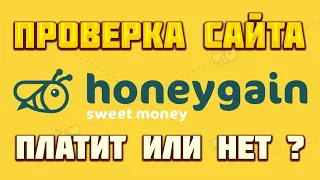 Honeygain.com проверка сайта. ПЛАТИТ или НЕ ПЛАТИТ? Как вывести на Биткоин кошелек