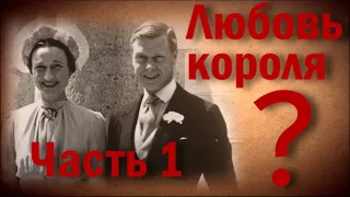 Любовь Короля? Эдуард VIII и Уоллис Симпсон. Часть 1 | ОДНАКО ТЕНДЕНЦИЯ