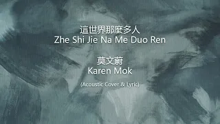 這世界那麼多人 (Zhe Shi Jie Na Me Duo Ren) -  (莫文蔚Karen Mok) Lyric & Cover (By Springing Lee)