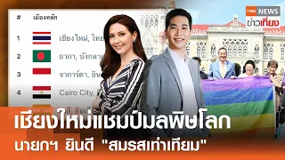 เชียงใหม่แชมป์มลพิษโลกนายกฯ ยินดี "สมรสเท่าเทียม" I Live: TNNข่าวเที่ยง | 28 มี.ค. 2567 [FULL]