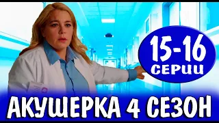 Акушерка 4 сезон 15-16 серия | 2023 | Россия-1 | Дата выхода и анонс