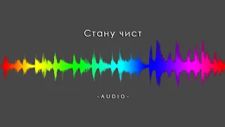 Соль Земли - Стану чист