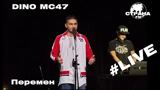 Dino MС47 - Перемен (Страна FM LIVE)
