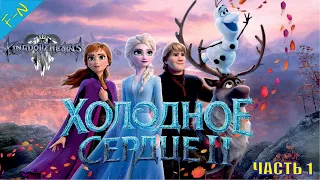 Холодное Сердце Дисней Полностью Kingdom Hearts 3 Прохождение  Часть 1