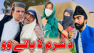 Da Sharam La Pate Ou Khwakhi Engor Drama Funny Videos 2023 Takar Vines #trending