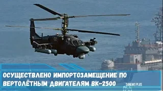 Осуществлено импортозамещение по вертолётным двигателям ВК-2500