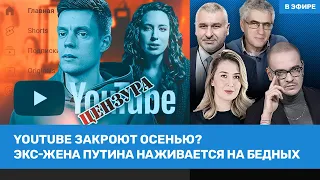 Ютуб заблокируют осенью? Бывшая жена Путина наживается на бедных | Фейгин, Гозман | ВОЗДУХ