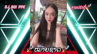 หมายชาด-แดนร์ ໝາຍຊາດ 🚀🔥#สายปาร์ตี้ #กำลังฮิตในtiktok #เพลงแดนซ์ #DJAOIPPK