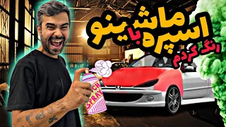 با اسپره ماشینو رنگ کردم🤣