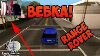 КОЛХОЗИМ RANGE ROVER! ВЕБКА! ► Russian Invasion MTA Server