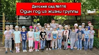 Один год из жизни группы 2019 - Детский сад №116 / Полная версия