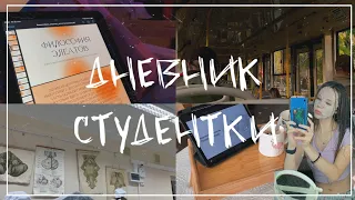 ДНЕВНИК СТУДЕНТКИ/study with me/ влог