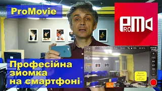 ProMovie - професійна відеозйомка на смартфоні