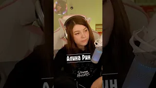 Алина Рин