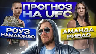 ПРОГНОЗЫ и АНАЛИТИКА НА ВЕСЬ КАРД FIGHT NIGHT: РОУЗ НАМАЮНАС vs АМАНДА РИБАС