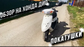 ▶️ОБЗОР HONDA DIO◀️