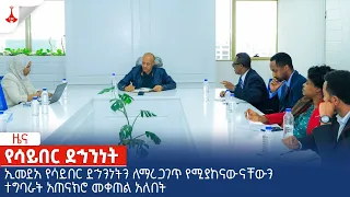 ኢመደአ የሳይበር ደኅንነትን ለማረጋገጥ የሚያከናውናቸውን ተግባራት አጠናክሮ መቀጠል አለበት   Etv | Ethiopia | News zena