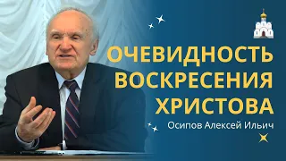 ДОСТОВЕРНОСТЬ чуда: почему мы верим в ВОСКРЕСЕНИЕ ХРИСТА? :: профессор Осипов А.И.