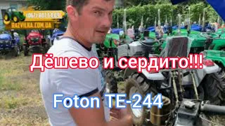 Дёшево и сердито✅ Обзор минитрактора Lovol TE-244🚜😎👍