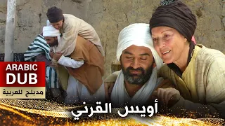 أويس القرني _ فيلم تركي مدبلج للعربية