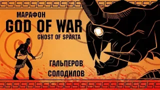 God of War: Ghost of Sparta. Тираны не пройдут! Эпический марафон по культовой серии