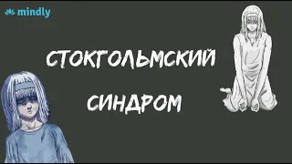 Стокгольмский синдром или почему жертва влюбляется в своего похитителя?