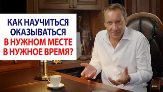 Как научиться оказываться в нужном месте в нужное время? / Роман Василенко