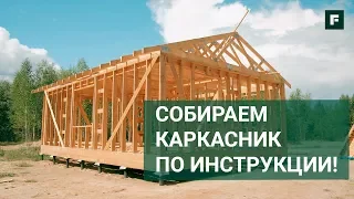 Маленький, зато свой: сборка каркасного домокомплекта // FORUMHOUSE