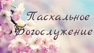 Пасхальное Богослужение