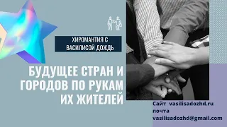 Будущее городов и стран по рукам их жителей! эксперимент /Василиса Дождь/Хиромантия