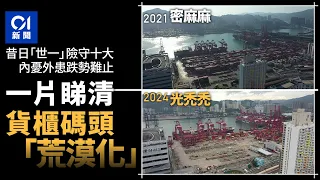 HK01 Investigation: Desertification of Hong Kong Container Terminals｜碼頭悲歌・一片看清｜香港貨櫃碼頭為何「荒漠化」？如何重生？