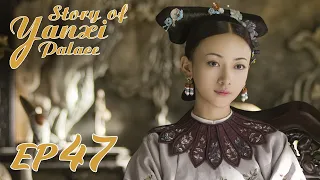 ENG SUB【Story of Yanxi Palace 延禧攻略】E47 | Starring: Wu Jinyan, Qin Lan, Nie Yuan, Charmaine Sheh