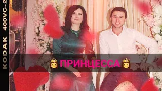 Принцесса👸 Шамиль Кашешов✅