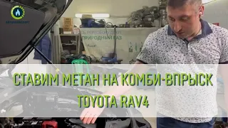 Ставим метан на RAV 4 с комбинированным впрыском