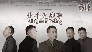 北平無戰事 50 | All Quiet in Peking 50（劉燁、陳寶國、倪大紅等主演）