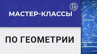 Мастер-классы по геометрии. Проморолик