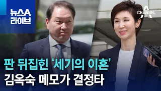 판 뒤집힌 ‘세기의 이혼’…김옥숙 메모가 결정타 | 뉴스A 라이브