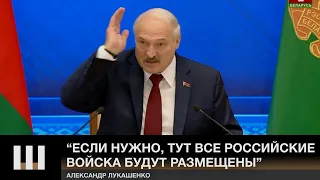 "ЕСЛИ НУЖНО, ТУТ ВСЕ РОССИЙСКИЕ ВОЙСКА БУДУТ РАЗМЕЩЕНЫ" - Лукашенко