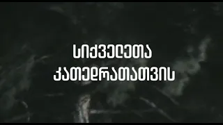 სიქველეთა კათედრათათვის / ზარატუსტრას სიტყვანი