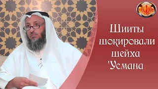 Шииты шокировали шейха ‘Усмана аль-Хамиса