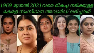 Best Actress kerala state award winners  malayalam 1969 to 2021 #keralastateaward#urvashi#parvathi