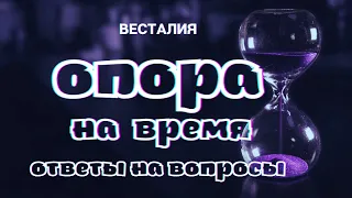 Опора на горизонтальное время. #ОтветыНаВопросы #АлгоритмикаиОпора #Весталия #школаСорадение