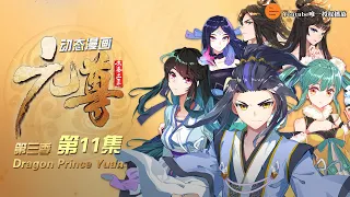 元尊 | Dragon Prince Yuan 动态漫画 第3季 真假圣龙 第11集